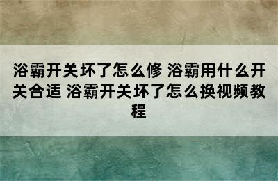 浴霸开关坏了怎么修 浴霸用什么开关合适 浴霸开关坏了怎么换视频教程